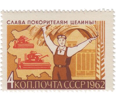  3 почтовые марки «Слава покорителям целины!» СССР 1962, фото 3 