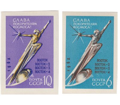  2 почтовые марки «Слава покорителям космоса!» СССР 1962 год (без перфорации), фото 1 