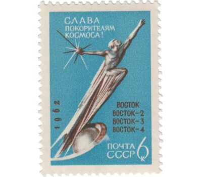  2 почтовые марки «Слава покорителям космоса!» СССР 1962, фото 2 