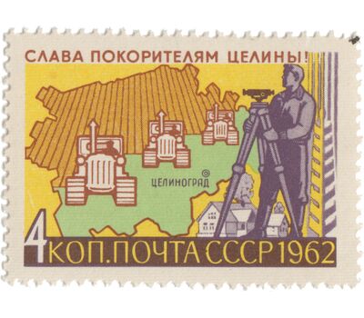 3 почтовые марки «Слава покорителям целины!» СССР 1962, фото 4 