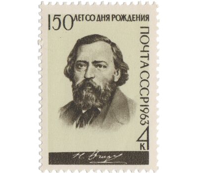 Почтовая марка «150 лет со дня рождения Н.П. Огарева» СССР 1963, фото 1 