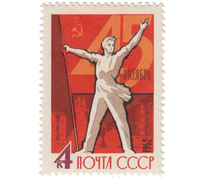  Почтовая марка «45-я годовщина Октябрьской социалистической революции» СССР 1962, фото 1 