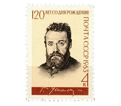  Почтовая марка «120 лет со дня рождения Г. И. Успенского» СССР 1963, фото 1 