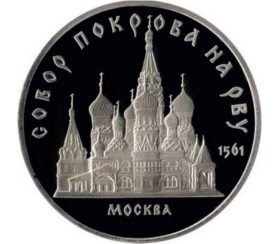  Монета 5 рублей 1989 «Собор Покрова на рву в Москве» Proof в запайке, фото 1 