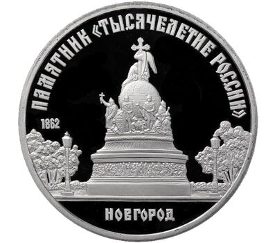  Монета 5 рублей 1988 «Памятник Тысячелетие России в Новгороде» Proof в запайке, фото 1 