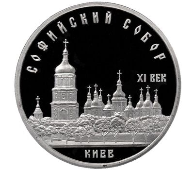  Монета 5 рублей 1988 «Софийский собор в Киеве» Proof в запайке, фото 1 