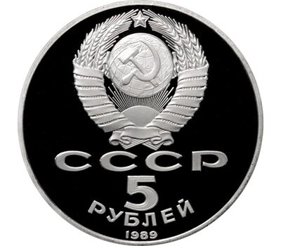  Монета 5 рублей 1989 «Собор Покрова на рву в Москве» Proof в запайке, фото 2 
