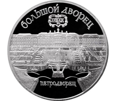  Монета 5 рублей 1990 «Большой дворец в Петродворце» Proof в запайке, фото 1 