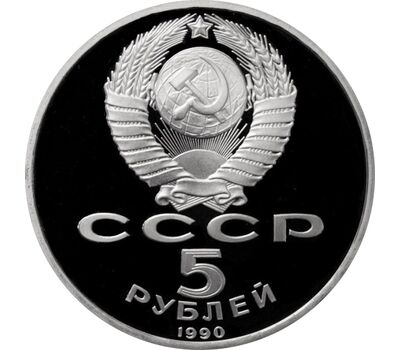  Монета 5 рублей 1990 «Большой дворец в Петродворце» Proof в запайке, фото 2 