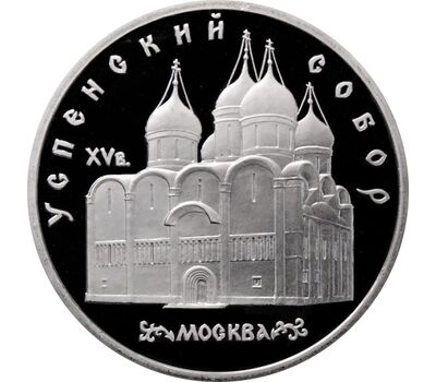  Монета 5 рублей 1990 «Успенский собор в Москве» Proof в запайке, фото 1 