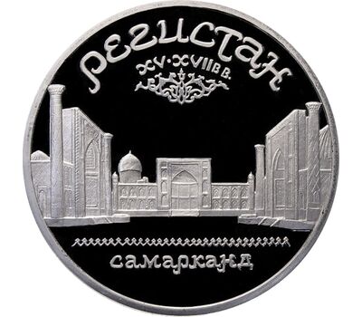  Монета 5 рублей 1989 «Памятник Регистан в Самарканде» Proof в запайке, фото 1 