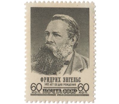  Почтовая марка «140 лет со дня рождения Фридриха Энгельса» СССР 1960, фото 1 