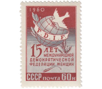  Почтовая марка «15 лет Международной демократической организации женщин» СССР 1960, фото 1 