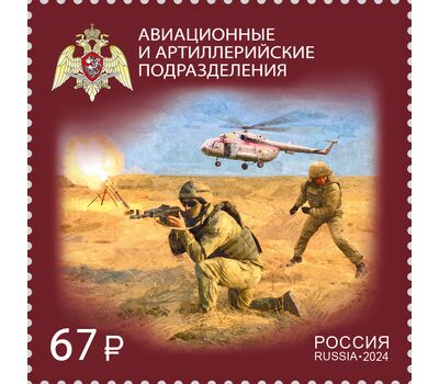  Почтовая марка «Авиационные и артиллерийские подразделения» 2024, фото 1 