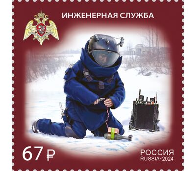  Почтовая марка «Инженерная служба» 2024, фото 1 