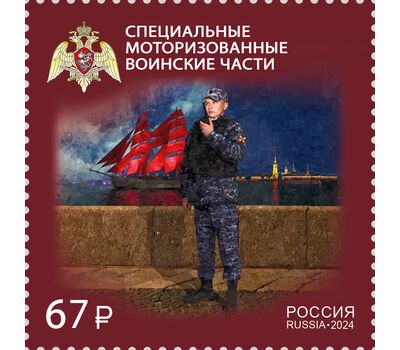  Почтовая марка «Специальные моторизованные воинские части» 2024, фото 1 