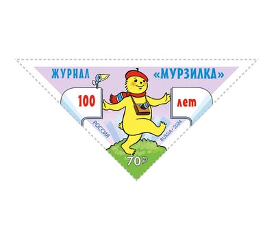  Почтовая марка «100 лет журналу «Мурзилка» 2024, фото 1 