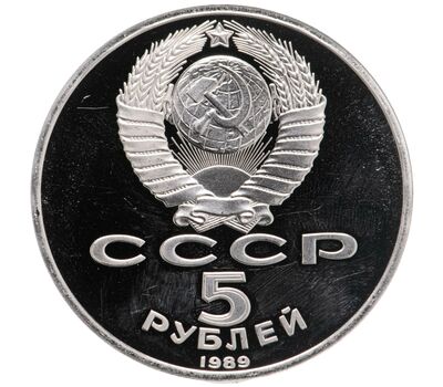  Монета 5 рублей 1989 «Благовещенский собор Московского Кремля» Proof в запайке, фото 2 