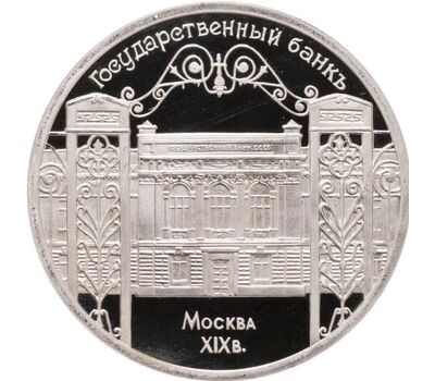  Монета 5 рублей 1991 «Государственный банк СССР в Москве» Proof в запайке, фото 1 