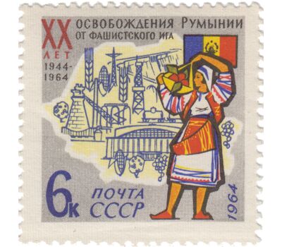  Почтовая марка «20 лет освобождения Румынии от фашистской оккупации» СССР 1964, фото 1 