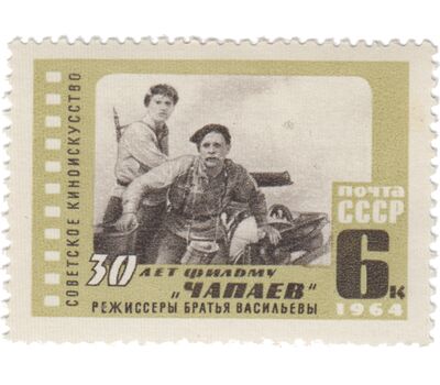  Почтовая марка «30 лет фильму «Чапаев» СССР 1964, фото 1 