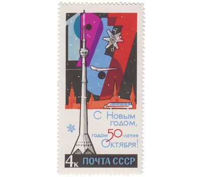  Почтовая марка «С Новым годом — годом 50-летия Октября!» СССР 1966, фото 1 
