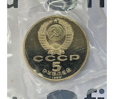  Монета 5 рублей 1990 «Успенский собор в Москве» Proof в запайке, фото 4 