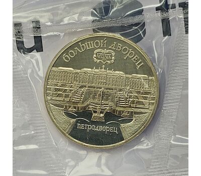  Монета 5 рублей 1990 «Большой дворец в Петродворце» Proof в запайке, фото 3 