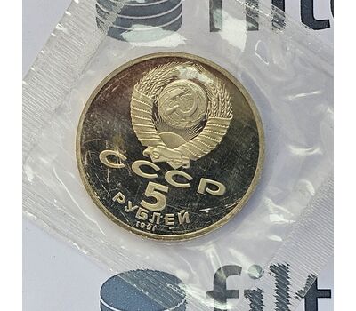  Монета 5 рублей 1991 «Государственный банк СССР в Москве» Proof в запайке, фото 4 
