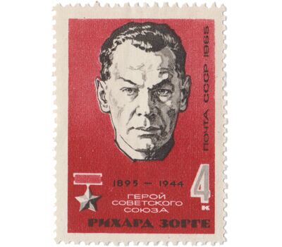  Почтовая марка «Рихард Зорге» СССР 1965, фото 1 