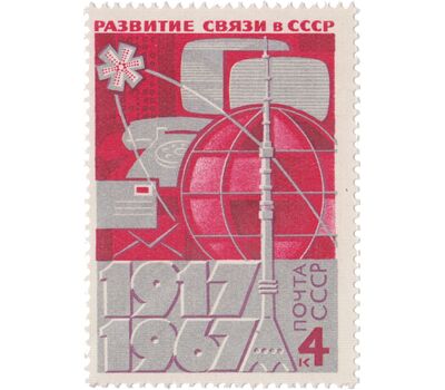  Почтовая марка «50 лет развитию связи» СССР 1967, фото 1 