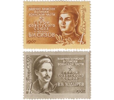  2 почтовые марки «Герои Великой Отечественной войны» СССР 1967, фото 1 