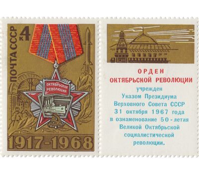  Сцепка с купоном «51 год Октябрьской социалистической революции» СССР 1968, фото 1 