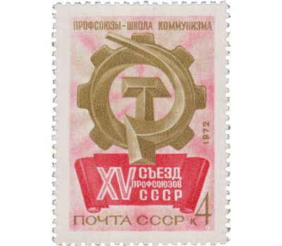  Почтовая марка «XV Съезд профсоюзов» СССР 1972, фото 1 