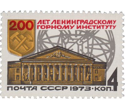  Почтовая марка «200 лет Ленинградскому горному институту» СССР 1973, фото 1 