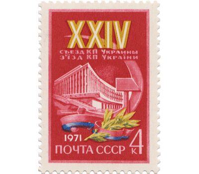  Почтовая марка «ХХIV съезд Коммунистической партии Украины» СССР 1971, фото 1 