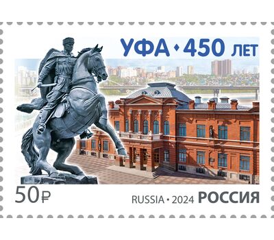  Почтовая марка «450 лет г. Уфе» 2024, фото 1 