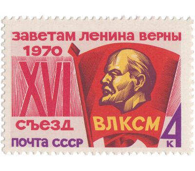  Почтовая марка «XVI съезд ВЛКСМ» СССР 1970, фото 1 