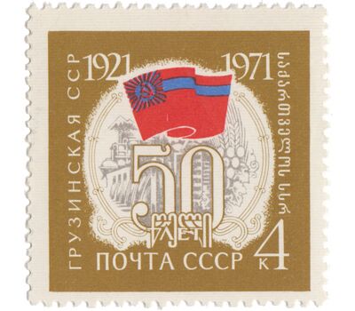  Почтовая марка «50 лет Грузинской ССР» СССР 1971, фото 1 