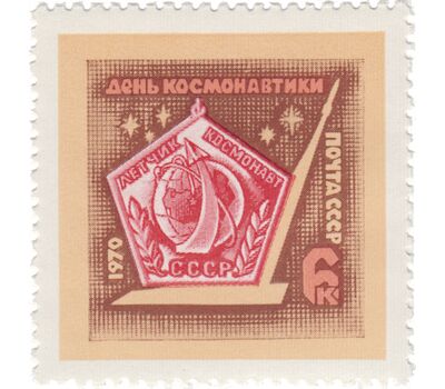  Почтовая марка «День космонавтики» СССР 1970, фото 1 