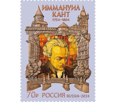  Почтовая марка «300 лет со дня рождения И. Канта, философа» 2024, фото 1 