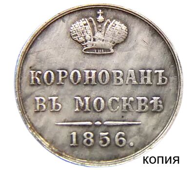  Коронационный жетон 1856 Александр II (копия), фото 1 
