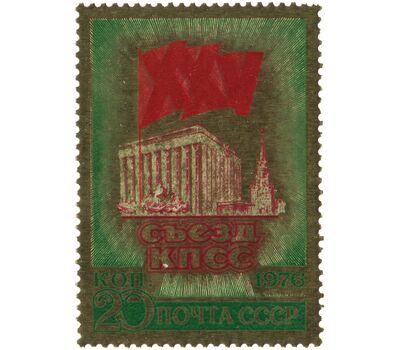  Почтовая марка №4501 «ХХV съезд КПСС» СССР 1976, фото 1 