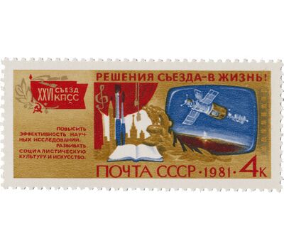  6 почтовых марок «Решения съезда в жизнь!» СССР 1981, фото 4 