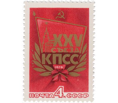  Почтовая марка «ХХV съезд КПСС» СССР 1976, фото 1 