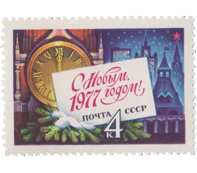  Почтовая марка «С Новым, 1977 годом!» СССР 1976, фото 1 
