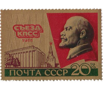  2 почтовые марки «XXVI съезд КПСС» СССР 1981, фото 2 