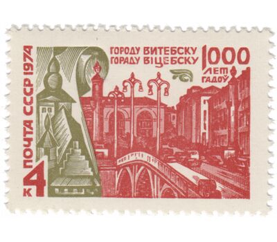  Почтовая марка «1000 лет Витебску» СССР 1974, фото 1 