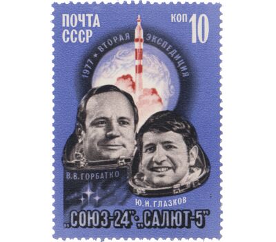  Почтовая марка «Полет космического корабля «Союз-24» СССР 1977, фото 1 