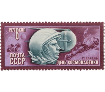  Почтовая марка «День космонавтики» СССР 1977, фото 1 